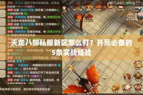 天龙八部私服新区怎么打？开荒必备的5条实战经验