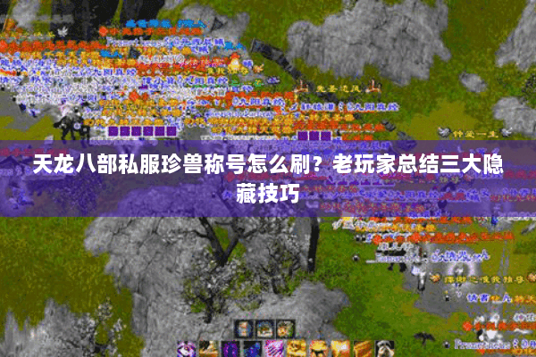 天龙八部私服珍兽称号怎么刷？老玩家总结三大隐藏技巧