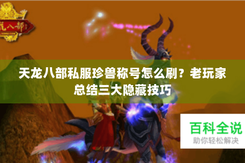 天龙八部私服珍兽称号怎么刷？老玩家总结三大隐藏技巧