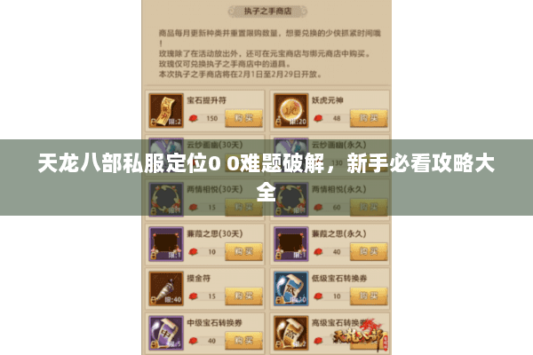 天龙八部私服定位0 0难题破解，新手必看攻略大全