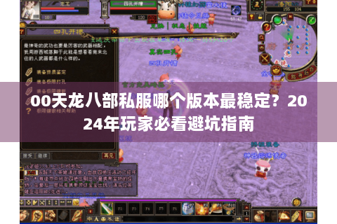 00天龙八部私服哪个版本最稳定?2024年玩家必看避坑指南 00天龙八部私服哪个版本最稳定?2024年玩家必看避坑指南