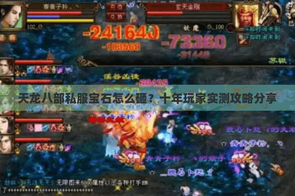 天龙八部私服宝石怎么砸？十年玩家实测攻略分享