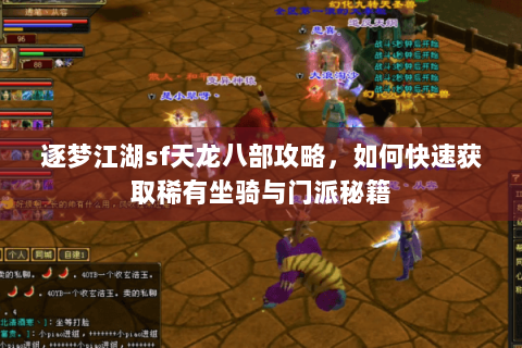 逐梦江湖sf天龙八部攻略,如何快速获取稀有坐骑与门派秘籍 逐梦江湖sf天龙八部攻略,如何快速获取稀有坐骑与门派秘籍