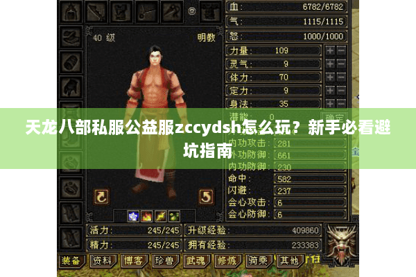 天龙八部私服公益服zccydsh怎么玩?新手必看避坑指南 天龙八部私服公益服zccydsh怎么玩?新手必看避坑指南