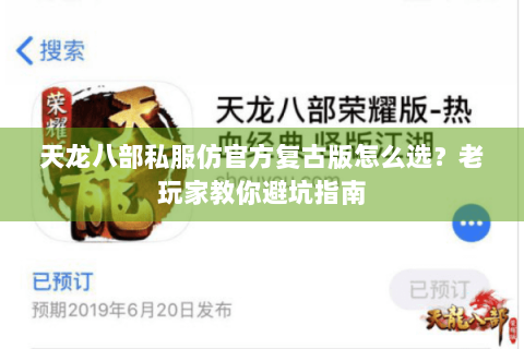天龙八部私服仿官方复古版怎么选?老玩家教你避坑指南 天龙八部私服仿官方复古版怎么选?老玩家教你避坑指南
