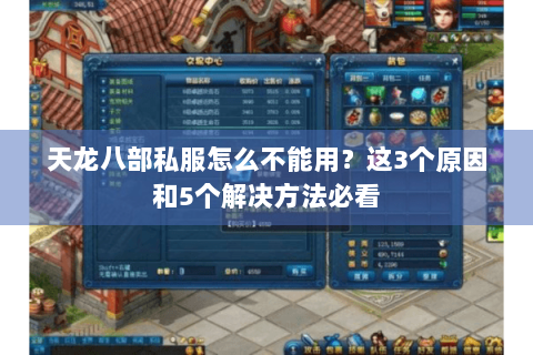天龙八部私服怎么不能用?这3个原因和5个解决方法必看 天龙八部私服怎么不能用?这3个原因和5个解决方法必看