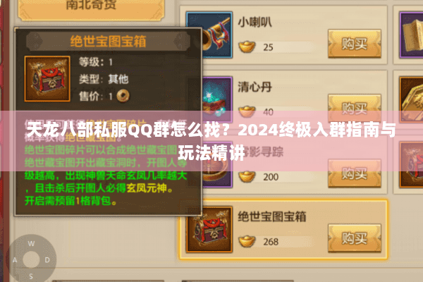 天龙八部私服QQ群怎么找？2024终极入群指南与玩法精讲