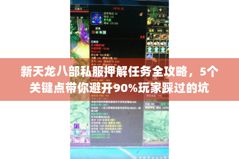 新天龙八部私服押解任务全攻略,5个关键点带你避开90%玩家踩过的坑 新天龙八部私服押解任务全攻略,5个关键点带你避开90%玩家踩过的坑