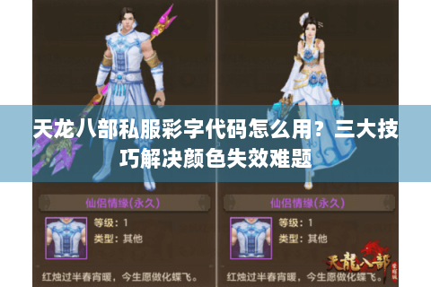 天龙八部私服彩字代码怎么用？三大技巧解决颜色失效难题