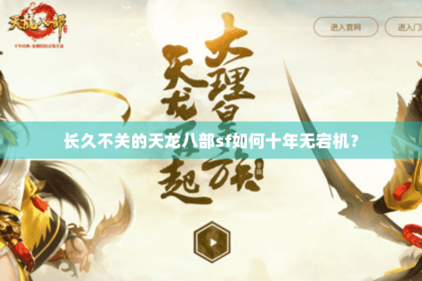 长久不关的天龙八部sf如何十年无宕机？