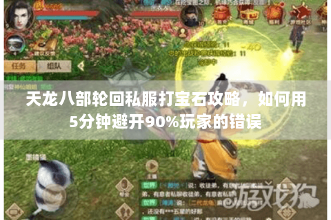 天龙八部轮回私服打宝石攻略,如何用5分钟避开90%玩家的错误 天龙八部轮回私服打宝石攻略,如何用5分钟避开90%玩家的错误