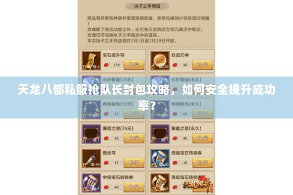 天龙八部私服抢队长封包攻略，如何安全提升成功率？