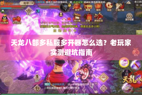 天龙八部多私服多开器怎么选？老玩家实测避坑指南