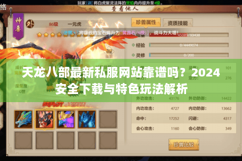 天龙八部最新私服网站靠谱吗?2024安全下载与特色玩法解析 天龙八部最新私服网站靠谱吗?2024安全下载与特色玩法解析