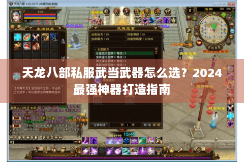 天龙八部私服武当武器怎么选？2024最强神器打造指南
