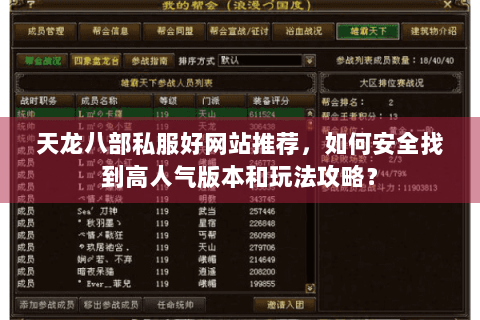 天龙八部私服好网站推荐,如何安全找到高人气版本和玩法攻略? 天龙八部私服好网站推荐,如何安全找到高人气版本和玩法攻略?