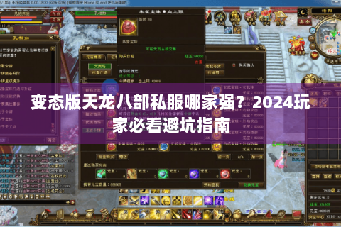 变态版天龙八部私服哪家强？2024玩家必看避坑指南