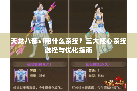 天龙八部sf用什么系统？三大核心系统选择与优化指南