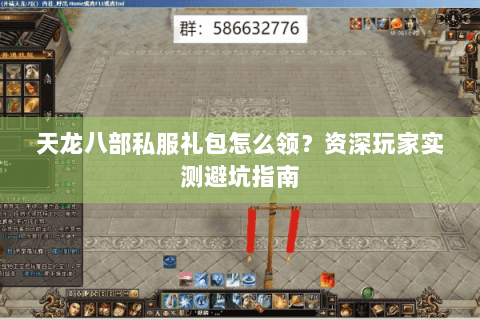 天龙八部私服礼包怎么领?资深玩家实测避坑指南 天龙八部私服礼包怎么领?资深玩家实测避坑指南