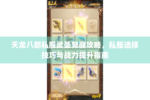 天龙八部私服武圣觉醒攻略,私服选择技巧与战力提升指南 天龙八部私服武圣觉醒攻略,私服选择技巧与战力提升指南