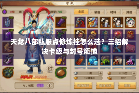 天龙八部私服点修炼挂怎么选？三招解决卡级与封号烦恼