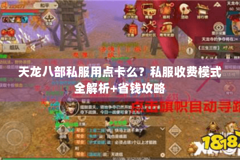 天龙八部私服用点卡么？私服收费模式全解析+省钱攻略