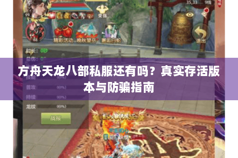 方舟天龙八部私服还有吗?真实存活版本与防骗指南 方舟天龙八部私服还有吗?真实存活版本与防骗指南