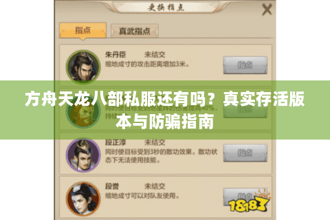 方舟天龙八部私服还有吗?真实存活版本与防骗指南 方舟天龙八部私服还有吗?真实存活版本与防骗指南