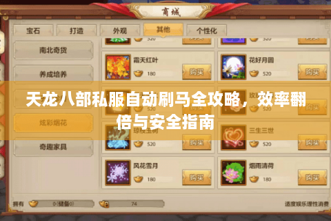 天龙八部私服自动刷马全攻略，效率翻倍与安全指南