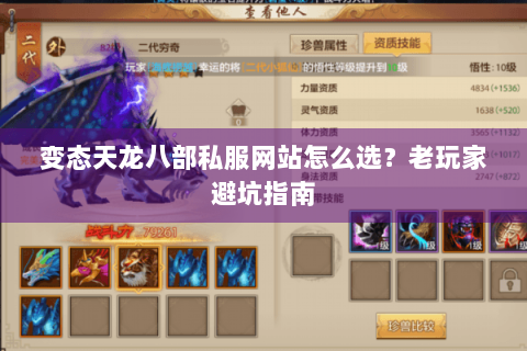 变态天龙八部私服网站怎么选？老玩家避坑指南