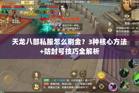 天龙八部私服怎么刷金?3种核心方法+防封号技巧全解析 天龙八部私服怎么刷金?3种核心方法+防封号技巧全解析