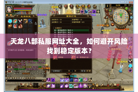 天龙八部私服网址大全,如何避开风险找到稳定版本? 天龙八部私服网址大全,如何避开风险找到稳定版本?