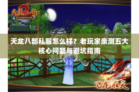 天龙八部私服怎么样？老玩家亲测五大核心问题与避坑指南