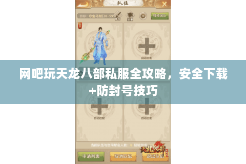 网吧玩天龙八部私服全攻略,安全下载+防封号技巧 网吧玩天龙八部私服全攻略,安全下载+防封号技巧