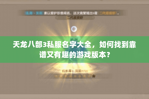 天龙八部3私服名字大全，如何找到靠谱又有趣的游戏版本？