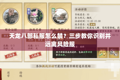 天龙八部私服怎么禁?三步教你识别并远离风险服 天龙八部私服怎么禁?三步教你识别并远离风险服