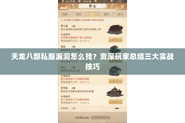 天龙八部私服漏洞怎么找?资深玩家总结三大实战技巧 天龙八部私服漏洞怎么找?资深玩家总结三大实战技巧