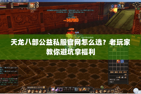 天龙八部公益私服官网怎么选？老玩家教你避坑拿福利