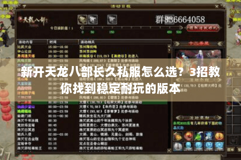 新开天龙八部长久私服怎么选？3招教你找到稳定耐玩的版本