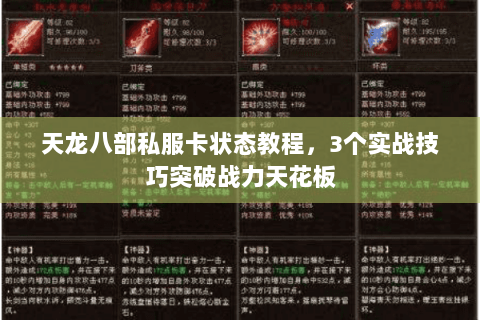 天龙八部私服卡状态教程，3个实战技巧突破战力天花板