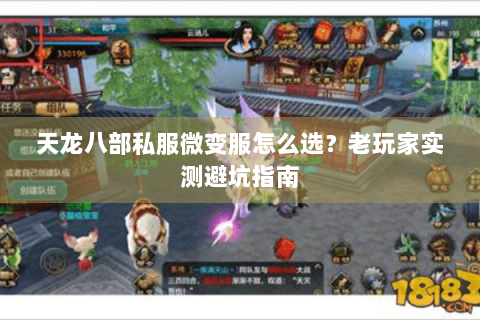 天龙八部私服微变服怎么选?老玩家实测避坑指南 天龙八部私服微变服怎么选?老玩家实测避坑指南