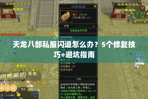 天龙八部私服闪退怎么办?5个修复技巧+避坑指南 天龙八部私服闪退怎么办?5个修复技巧+避坑指南