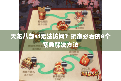 天龙八部sf无法访问?玩家必看的8个紧急解决方法 天龙八部sf无法访问?玩家必看的8个紧急解决方法