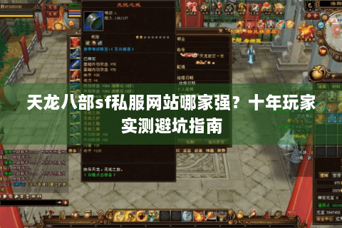 天龙八部sf私服网站哪家强?十年玩家实测避坑指南 天龙八部sf私服网站哪家强?十年玩家实测避坑指南