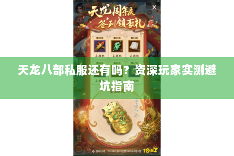 天龙八部私服还有吗？资深玩家实测避坑指南