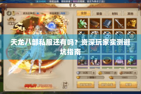 天龙八部私服还有吗？资深玩家实测避坑指南