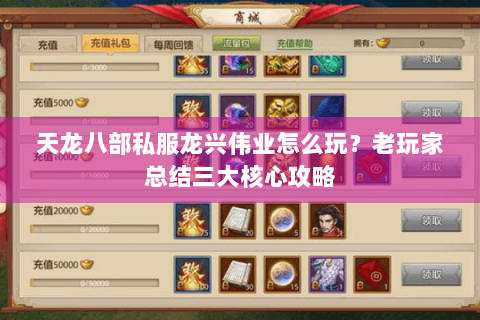 天龙八部私服龙兴伟业怎么玩？老玩家总结三大核心攻略
