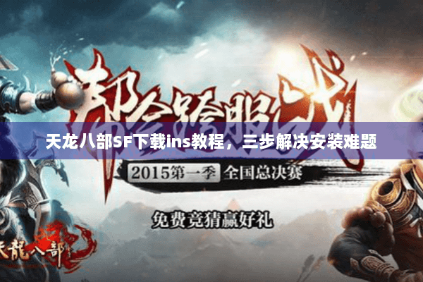 天龙八部SF下载ins教程，三步解决安装难题