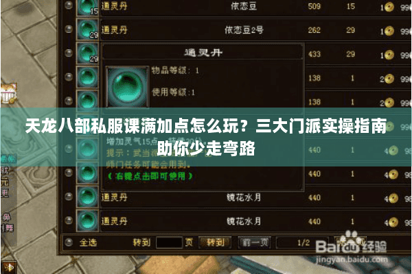 天龙八部私服课满加点怎么玩?三大门派实操指南助你少走弯路 天龙八部私服课满加点怎么玩?三大门派实操指南助你少走弯路