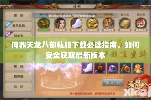 问鼎天龙八部私服下载必读指南，如何安全获取最新版本